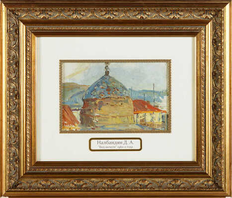 Налбандян Дмитрий Аркадьевич. Вид мечети 